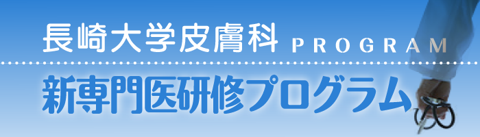 長崎大学皮膚科「新専門医研修プログラム」