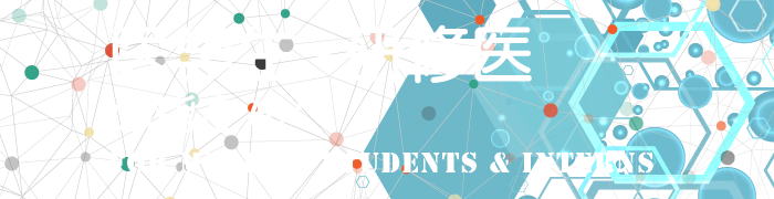 医学生・研修医の皆さんへ