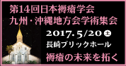 第14回 日本褥瘡学会九州・沖縄地方会学術集会