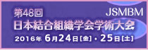 第48回 日本結合組織学会学術大会