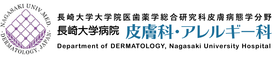 長崎大学大学院医歯薬学総合研究科皮膚病態学分野・長崎大学病院皮膚科・アレルギー科