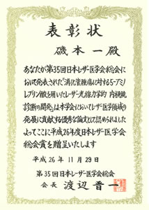 磯本先生が レーザー医学会総会 を受賞しました！