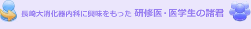 長崎大消化器内科に興味をもった研修医、医学生の諸君