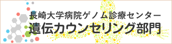 長崎大学病院ゲノム診療センター「遺伝カウンセリング部門」