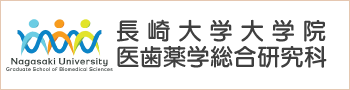 長崎大学大学院医歯薬学総合研究科