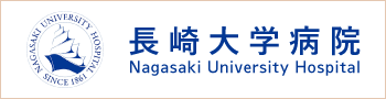 長崎大学病院