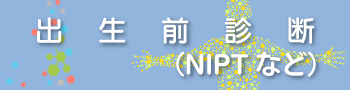 出生前診断（NIPTなど）