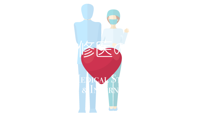 学生・研修医の皆さんへ