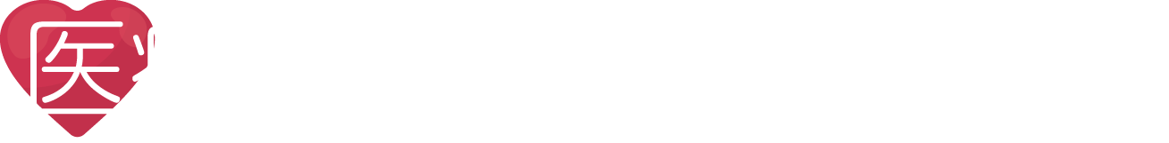 医療関係の方へ