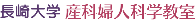 長崎大学産科婦人科学教室