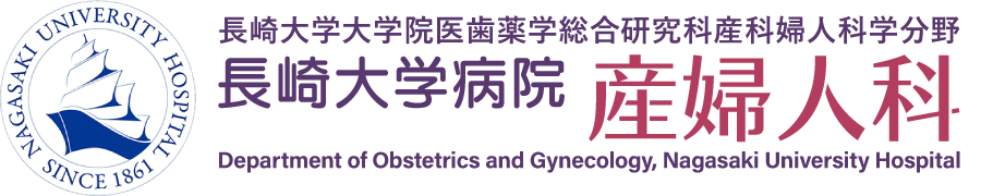 長崎大学病院産婦人科・長崎大学大学院医歯薬学総合研究科産科婦人科学分野