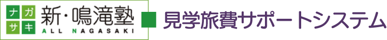 『新・鳴滝塾』見学旅費サポートシステム