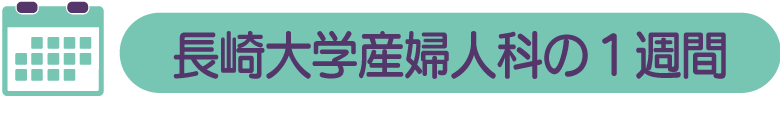 長崎大学産婦人科の１週間