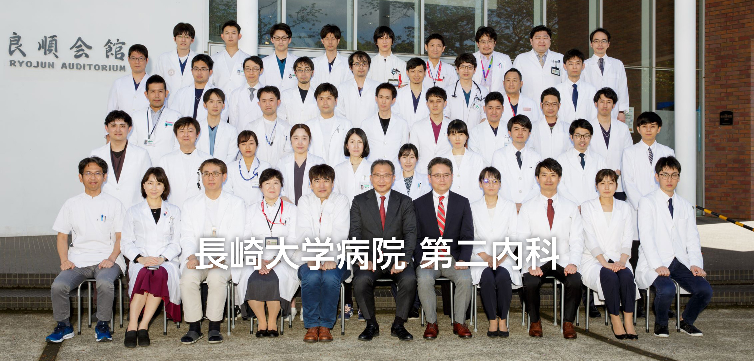 長崎大学病院 第二内科