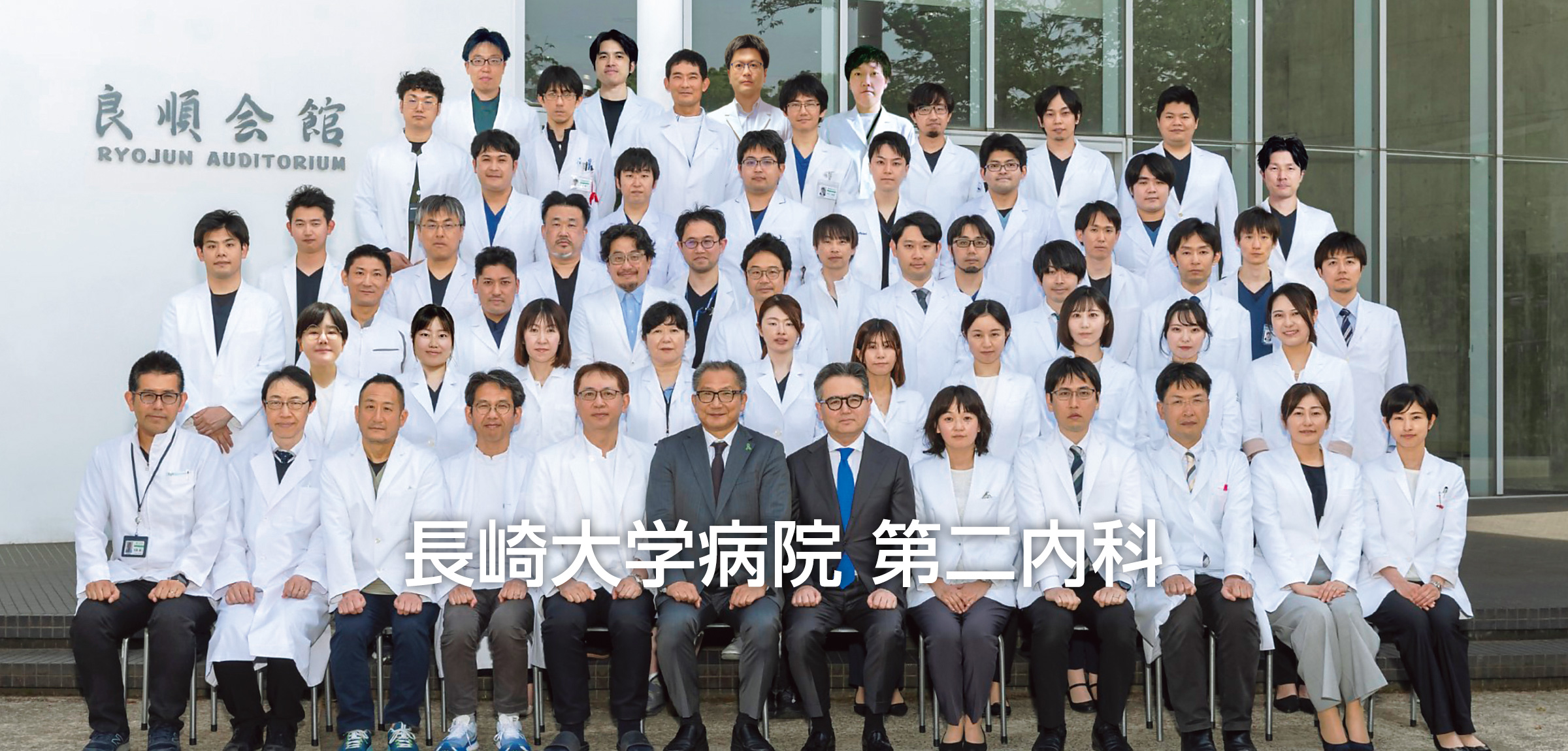 長崎大学病院 第二内科