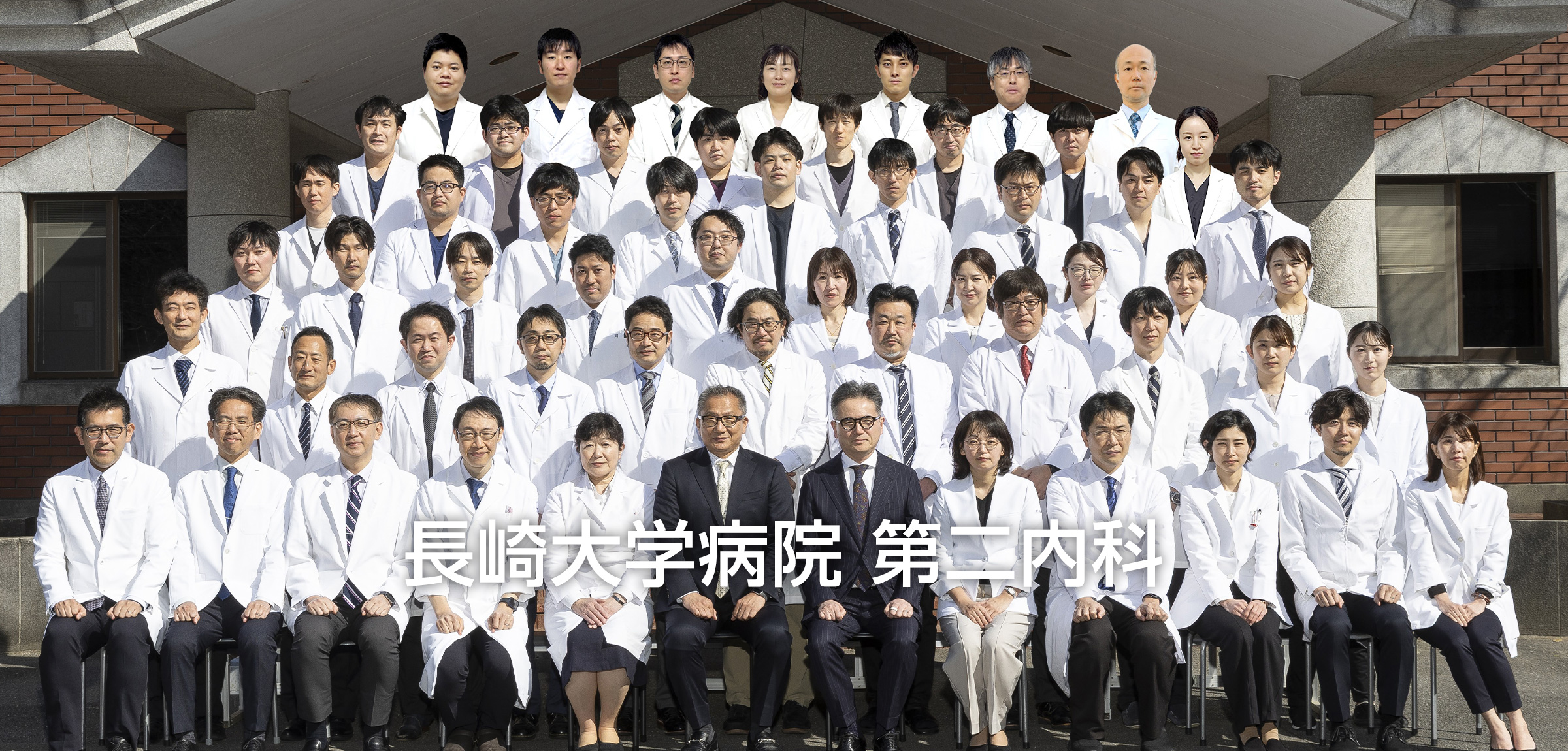 長崎大学病院 第二内科