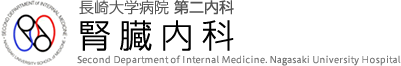 長崎大学病院 第二内科 腎臓内科