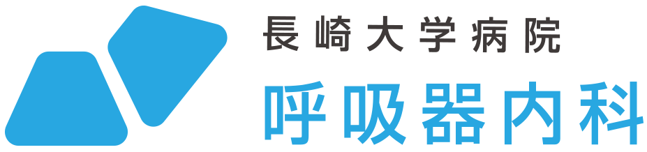 長崎大学病院 第二内科 呼吸器内科