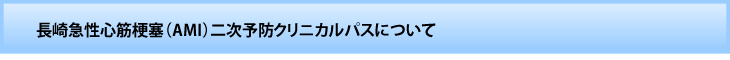 長崎急性心筋梗塞（AMI）二次予防クリニカルパスについて