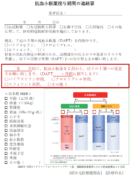 抗血小板薬投与期間の連絡票