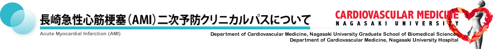 長崎急性心筋梗塞（AMI）二次予防クリニカルパスについて