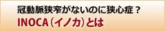 冠動脈狭窄がないのに狭心症？ INOCA（イノカ）とは