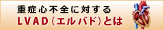 重症心不全に対する　LVAD(エルバド)とは