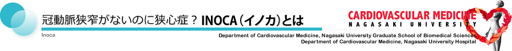 冠動脈狭窄がないのに狭心症？ INOCA（イノカ）とは