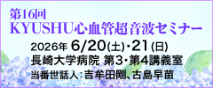 第16回KYUSHU心血管超音波セミナー
