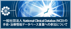 一般社団法人 National Clinical Databas (NCD) の手術・治療情報データベース事業への参加について