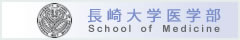 長崎大学医学部