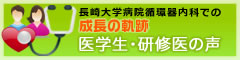長崎大学病院循環器内科での成長の軌跡「医学生・研修医の声」