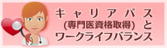 キャリアパス(専門医資格取得)とワークライフバランス