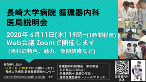 長崎大学病院循環器内科 医局説明会