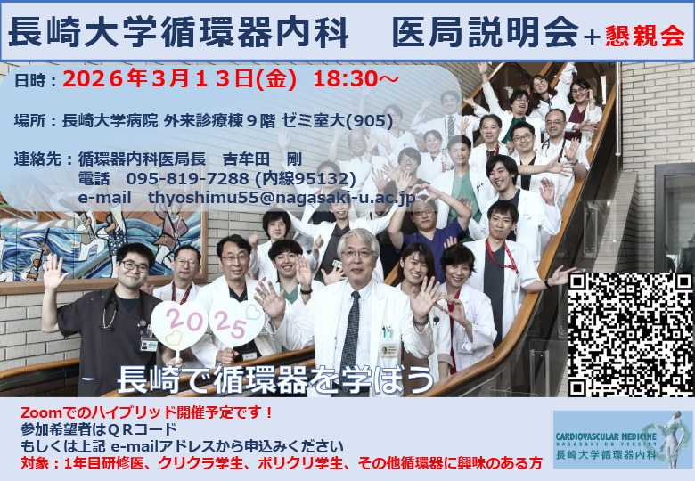 長崎大学病院循環器内科 医局説明会＋懇親会