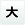 文字を大きくする