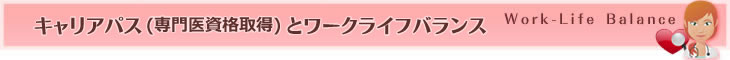 キャリアパス（専門医資格取得）とワークライフバランス