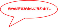 自分の研究が永久に残ります。 かっこいいですね！！ 自分の研究が永久に残ります。  