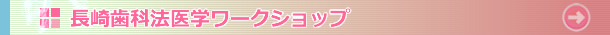 長崎歯科法医学ワークショップ