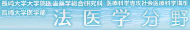 長崎大学大学院医歯薬学総合研究科医療科学専攻社会医療科学講座 法医学分野