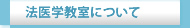 法医学教室について