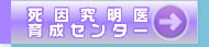 死因究明医育成センター