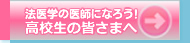 法医学の医師になろう！高校生の皆さまへ