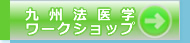 九州法医学ワークショップ