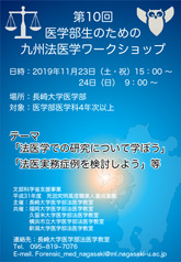 医学部生のための九州法医学合同ワークショップ