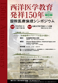 国際医療倫理シンポジウム 「医とこころのルネッサンス」