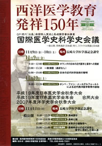 国際シンポジウム「西洋医学教育発祥150年記念　国際医学史・科学史会議」