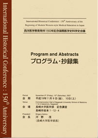 国際シンポジウム「西洋医学教育発祥150年記念　国際医学史・科学史会議」