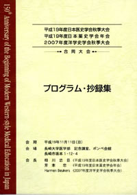 日本医史学会・日本薬史学会・洋学史学会合同シンポジウムと市民公開講座