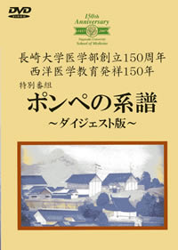 創立150周年記念特別番組テレビ放映「ポンペの系譜」